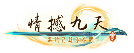 锦绣诛仙